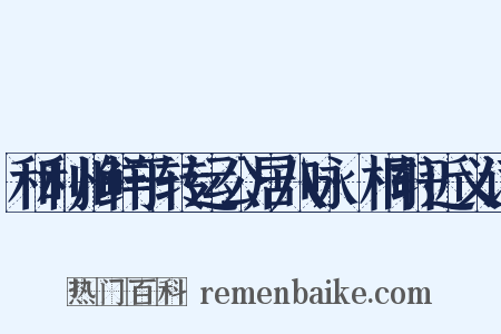 和利州鲜于转运公居八咏·桐轩近义词是什么意思的图片